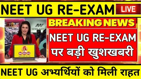 Neet Ug Re Exam Neet Ug Re Exam Update Neet Ug Result Date