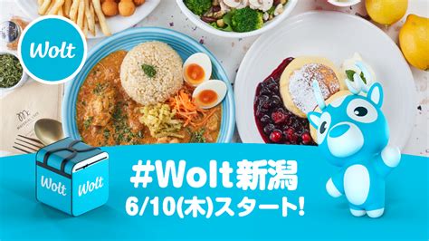 おもてなしデリバリー「wolt」6月10日木新潟県内初、新潟市でのサービスを開始！｜ニューズウィーク日本版 オフィシャルサイト