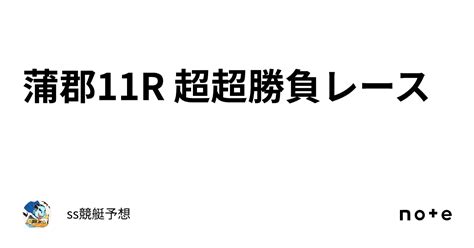 蒲郡11r 超超勝負レース🔥🔥🔥｜ss競艇予想