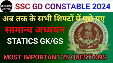 SSC GD CONSTABLE 2024 STATICS GK GS PAPER BASED QUESTION MOST