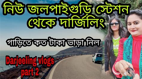 new jalpaiguri to darjeeling journey by car করশয হয দরজল