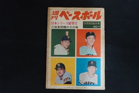 【やや傷や汚れあり】xk03 週刊ベースボール 昭和44年11月3日特大号 日本シリーズ展望号 八百長問題のその後 ベースボール・マガジン社の落札情報詳細 ヤフオク落札価格検索 オークフリー