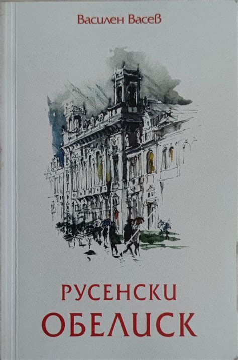 Русенски обелиск | Ортограф - антикварна книжарница