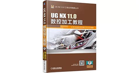 博客來 Ug Nx 110數控加工教程