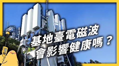 電磁波實測！使用微波爐、住在基地臺下方，真的安全嗎？《 健康迷思大破解 》ep 011｜志祺七七 Youtube