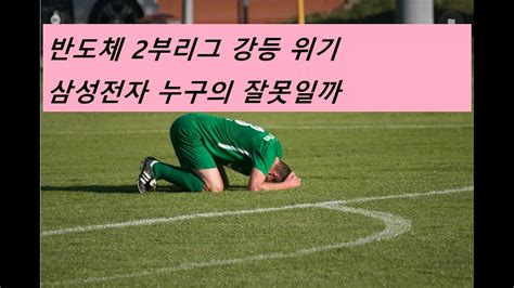 반도체 2부리그 강등 위기 삼성전자누구의 잘못일까 Youtube