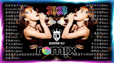 🔝最佳 Dj 混音音乐 ~ 2023夜店舞曲 重低音 精选歌曲 超好听【你的万水千山 Astronomia 黎明前的黑暗 大田後生仔