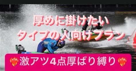 4点縛り ️‍🔥18時38分まで｜（競艇予想）かれん｜note