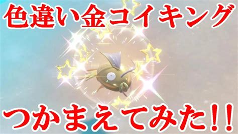 【ポケモンsv】色違い金コイキングつかまえてみた！！ Youtube