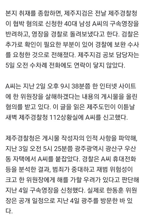 단독 ‘한동훈 살해 협박 글 올린 40대 석방검찰 구속영장 반려 정치시사 에펨코리아