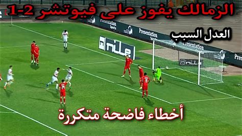 ملخص مباراة الزمالك وفيوتشر اليوم 2 1 فوز الزمالك بأخطاء متكررة اهداف