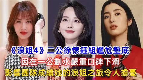 《浪姐4》二公徐懷鈺組尷尬墊底，因在一公劃水嚴重口碑下滑，影響團隊成績她的浪姐之旅令人擔憂！ Youtube