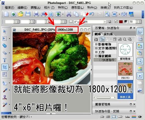 楊比比 Photoshop 影像後製 線上學習網 【教學】photoimpact 基礎編修（二）剪裁影像