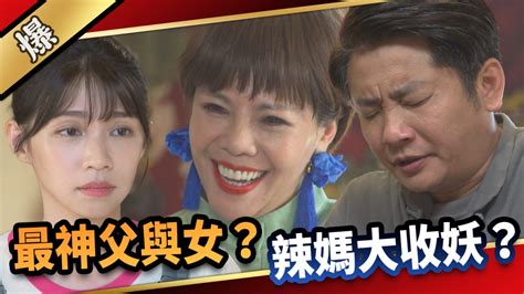 《愛的榮耀 Ep177精采片段》最神父與女？ 辣媽大收妖？ ｜四季線上4gtv