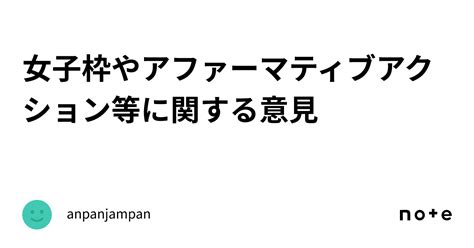 女子枠やアファーマティブアクション等に関する意見｜anpanjampan