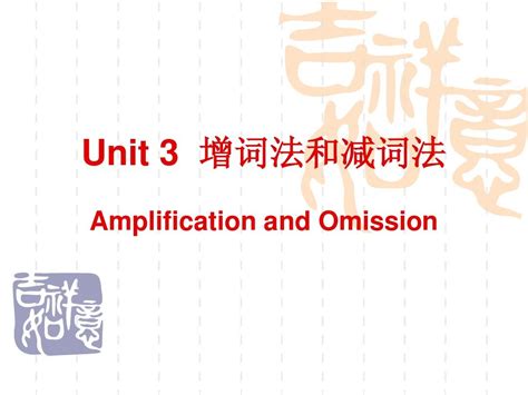 Unit 3 增词法和减词法word文档在线阅读与下载无忧文档