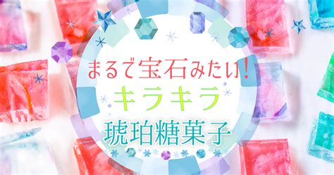 まるで宝石みたい！琥珀糖「mio」をはじめとした、キラキラお菓子のご紹介♡｜お菓子と、わたし