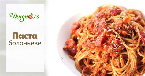 Паста болоньезе — фейерверк вкуса и аромата! — vkusno.co