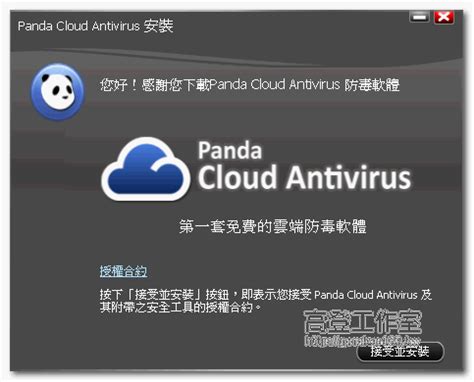 免費雲端防毒軟體 Panda Cloud Antivirus FREE 高登工作室