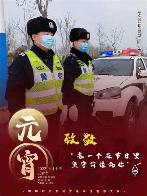 【元宵我在岗】 邯郸交巡警坚守岗位 守护万家团圆澎湃号·政务澎湃新闻 The Paper