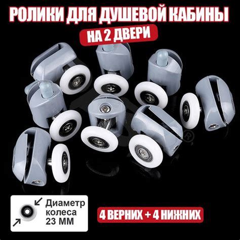 Ролики 23 мм, кнопочные, одинарные + двойные для душевой кабины (8 штук ...