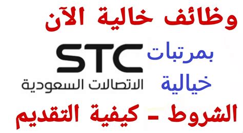 برواتب تبدأ من 4000 شهرياً مراكز الاتصال التابعة لشركة Stc تعلن عن