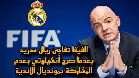 عاجل الفيفا تفاجئ ريال مدريد قبل مونديال الأندية بعد تصريحات أنشيلوتي