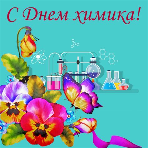 С днем химика - открытки коллегам