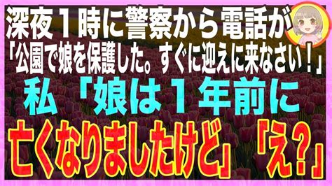 【スカッと】真夜中に警察から電話がかかってきた。警察「公園に一人でいるお子さんを保護した。迎えに来てほしい」私「娘は1年前に亡くなりましたけど