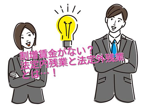 割増賃金がない？法定内残業と、法定外残業の違いについて。 社労士黄金旅程