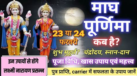 Purnima Kab Haiमाघ पूर्णिमा कब है Puranmashi Kab Ki Haimaghi Purnima