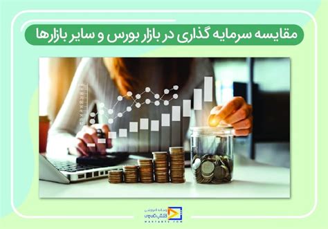 سرمایه گذاری در بازار بورس و سایر بازارها