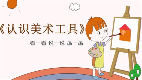 人教版 一年级上 美术认识美术工具齐市建华区长庚小学王馨蔚 腾讯视频