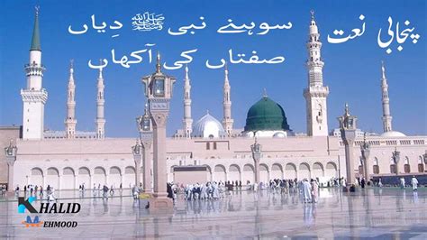 Nabi Diyan Siftan Punjabi Naat Sharif Islamic Naats Khalid Mehmood