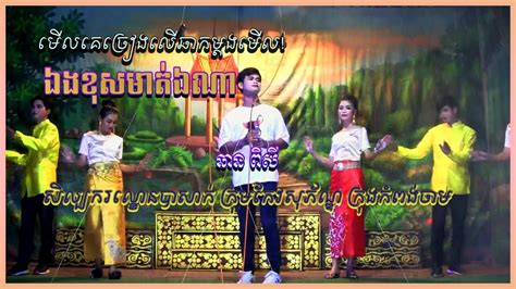 ឯងខុសមាត់ឯណា ពិសី សិល្បករល្ខោនបាសាក់ - YouTube