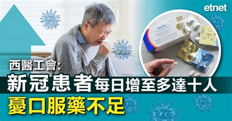 西醫工會新冠患者每日增至多達十人，憂口服藥不足 Etnet 經濟通香港新聞財經資訊和生活平台