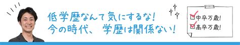 低学歴の転職攻略法をプロが解説！中卒や高卒でも勝ち組になれる！