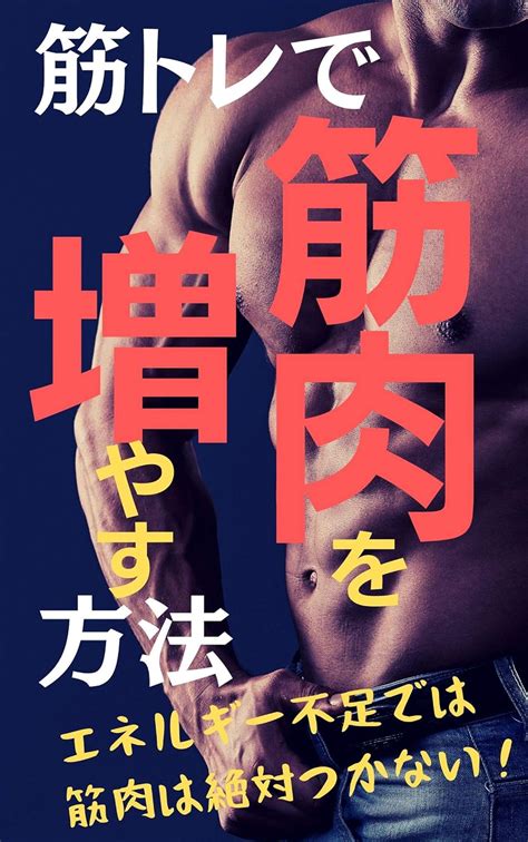 Jp 筋トレで筋肉を増やす方法エネルギー不足では筋肉はつかない Ebook ヒロト Kindle Store