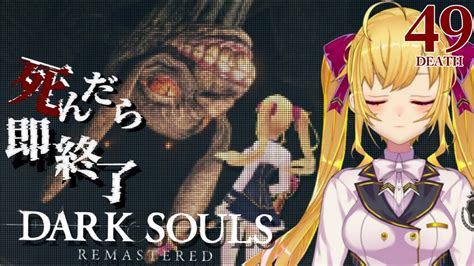 【dark Souls Remastered】死んだら即終了ダクソ～49デス目～ たかみや即終了ダクソ【にじさんじ鷹宮リオン】 Youtube