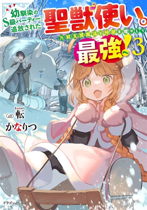 「幼馴染のs級パーティーから追放された聖獣使い。万能支援魔法と仲間を増やして最強へ！3」かなりつ ドラゴンノベルス Kadokawa