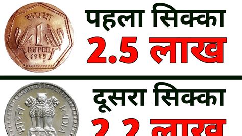 1 रुपये के 3 सबसे कीमती सिक्के Top 3 Most Expensive Coins Of 1 Rupee Ll