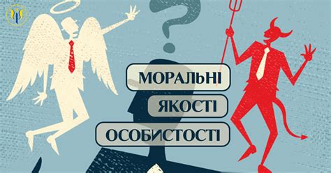 Якості особистості - Простір Психологів