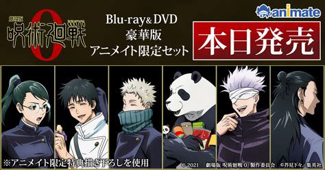 株式会社アニメイト On Twitter 【『劇場版 呪術廻戦 0』blu Ray・dvd豪華版】本日発売！ アニメイト限定セットは【描き