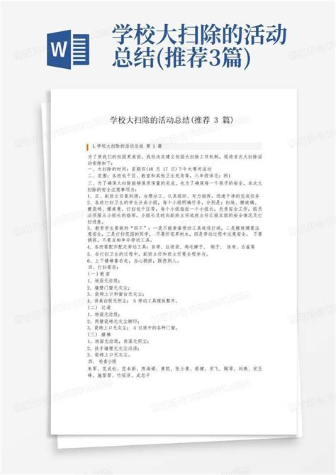 学校大扫除的活动总结推荐3篇word模板下载编号qoajegjr熊猫办公