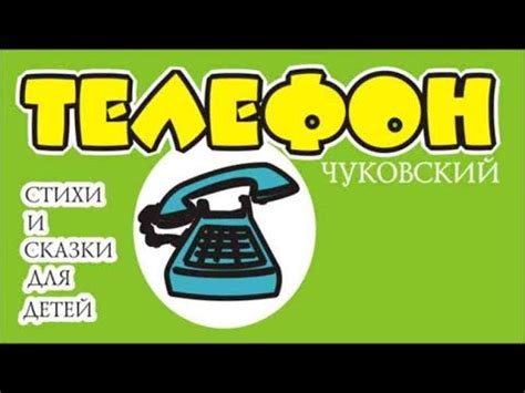 Телефон стихи слушать Чуковский У меня зазвонил телефон, кто говорит ...