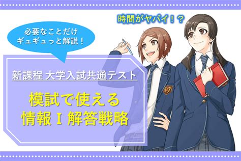 【模試で実践】共通テスト情報Ⅰ大問解答戦略｜ミライ科｜進研ゼミ高校講座