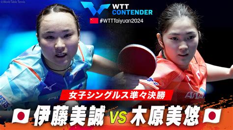 【女子シングルス準決勝】平野美宇 Vs 王芸迪｜wttコンテンダー太原2024｜テレ東卓球news：テレ東