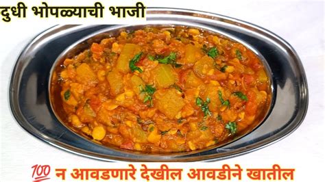 दुधी भोपळ्याची भाजी 💯 न आवडणारे देखील आवडीने खातीलdudhi Bhoplyachi Bhajilaukireciperecipes