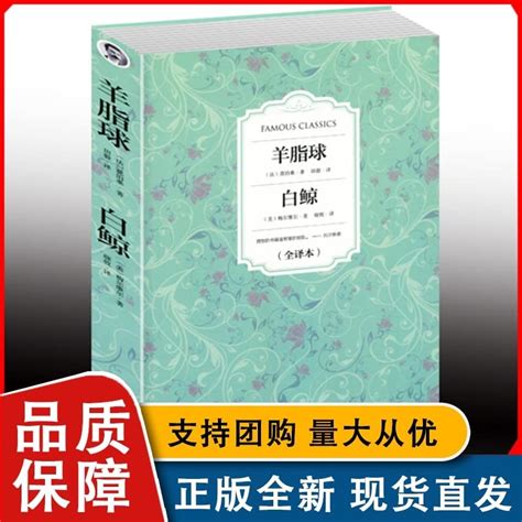 全新 羊脂球白鲸 莫泊桑短篇小说选 中短篇集 初青少版课外 物 世界文学名著 书籍L by 美 梅尔维尔 Goodreads