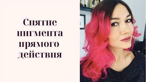 Снятие пигмента прямого действия -смывка полуперманентной краски - YouTube